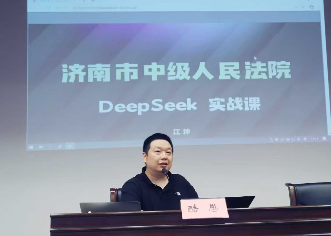 济南市中级人民法院 DeepSeek 实践课现场